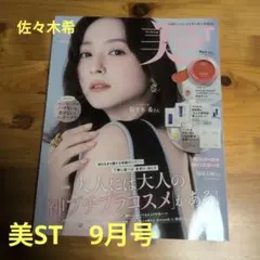 美ST 9月号 佐々木希