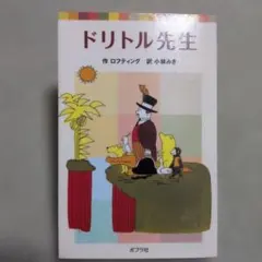ドリトル先生 ポプラポケット文庫