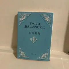 すべては良きことのために 山川紘矢 KADOKAWA