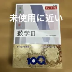 新課程 チャート式基礎と演習　数学Ⅲ 白チャート数3 チャート　数研出版