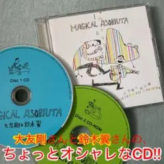 MAGICAL ASOBIUTA 大友剛＆鈴木翼 CD・CD-ROMセット