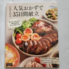 cotoの人気おかずで35日間献立