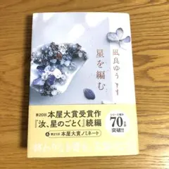 星を編む　凪良ゆう