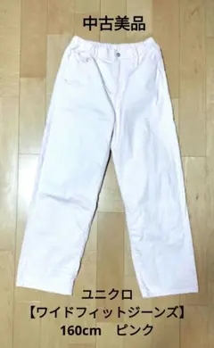 ユニクロ【ワイドフィットジーンズ】160cm　ピンク