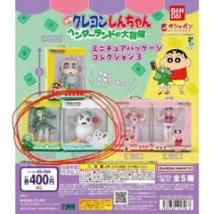 クレヨンしんちゃん ヘンダーランドの大冒険 ガチャガチャ 2点セット