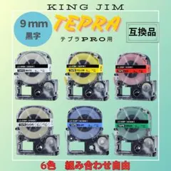 テプラ 9ｍｍ 4個 互換品 ランダム 黒文字 カートリッジ 組み合わせ テープ