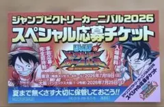 ジャンプビクトリーカーニバル2026 スペシャル応募チケット