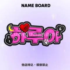 【オーダーページ・購入前コメント要】　ハルア　ぷっくりネームボード　HARUA