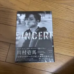 川村壱馬 フォトエッセイ SINCERE 特別限定版 DVD付