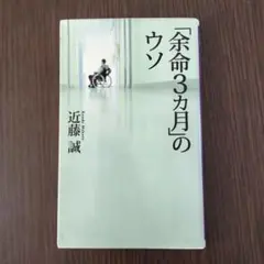 「余命3カ月」のウソ