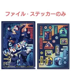USJ　呪術廻戦　クリアファイル · ステッカー　虎杖 伏黒 釘崎 五条 夏油