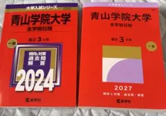 青山学院大学 全学部日程 赤本 2024 2027 2冊セット