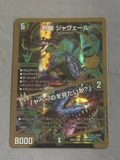 邪幽 ジャヴェール 26EX1 N4/N25 デュエルマスターズ - メルカリ