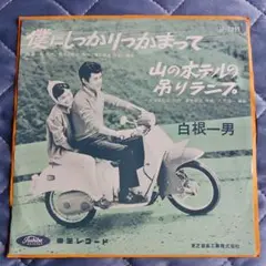 白根一男 僕にしっかりかまって 山のホテルの灯りランプ
