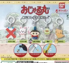 おじゃる丸 めじるしアクセサリー