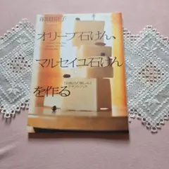 オリーブ石けん、マルセイユ石けんを作る 前田京子