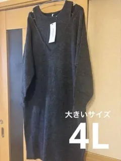 大きいサイズ　肩開き　ニット　ワンピース　重ね着風　ワンピ　4L