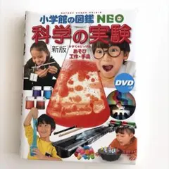 小学館の図鑑NEO科学の実験新版DVD付　遊び工作手品　夏休みチャレンジシート付
