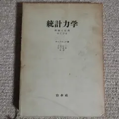 ラシブルック　統計力学　理論と応用のてびき