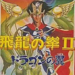 ☆飛龍の拳２～ドラゴンの翼～&アーバンチャンピオン