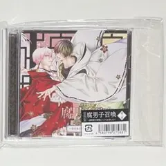 2026年最新】腐男子召喚 cdの人気アイテム - メルカリ