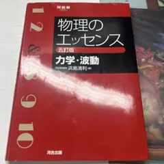 物理のエッセンス 力学・波動
