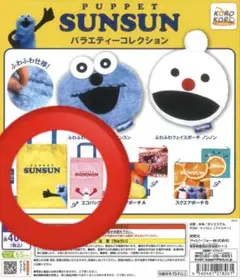 【新品】パペットスンスン バラエティーコレクション　エコバッグ　ガチャ