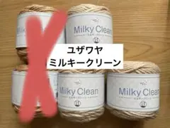 ユザワヤ　ミルキークリーン　アクリル毛糸