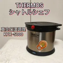 サーモス シャトルシェフ 真空保温調理 KPX−5000 THERMOSのサムネイル