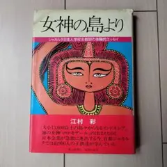 女神の島より 江村彩