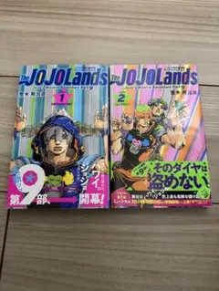 The JOJOLands 1巻、2巻セット　(ジョジョランズ)