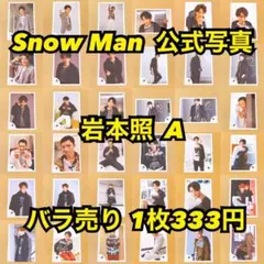 Snow Man 公式写真 佐久間大介D バラ売り可能 - メルカリ