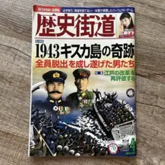 【送料込匿名配送】歴史街道 2016年4月号 キスカ島の奇跡