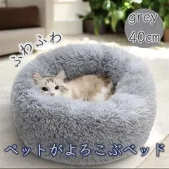 【ラスト1点】ペットベッド ふわふわ 40cm ライトグレー 猫 小型犬 丸型