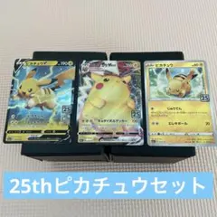 ピカチュウ25th まとめ売り