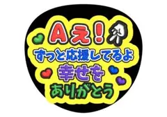 Aぇ! groupファンサうちわ