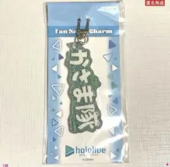 天音かなた へい民 ファンネームチャーム アクリル キーホルダー
