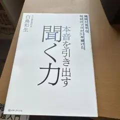 雑談が苦手な取材のプロが33年続けた 本音を引き出す聞く力