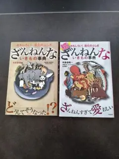 ざんねんないきもの事典 2冊セット