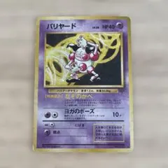 バリヤード ★ 第2弾拡張パック ポケモンジャングル　ポケカ　旧裏