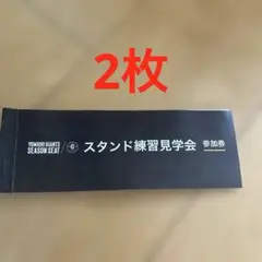 読売ジャイアンツ　巨人　スタンド練習見学会　参加券　3枚綴り2冊 読売ジャイアンツ 2025 スタンド練習見学会3枚