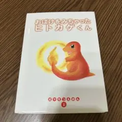 ポケモンえほん おばけをみちゃったヒトカゲくん - メルカリ