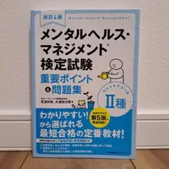 改訂4版 メンタルヘルス・マネジメント検定試験Ⅱ種(ラインケアコース)重要ポイ…