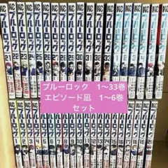 ブルーロック 1〜33巻＋EPISODE凪 1〜6巻 まとめ売り