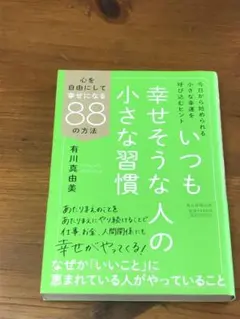 ★帯付き★いつも幸せそうな人の小さな習慣 : 心を自由にして幸せになる88の方法