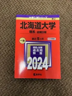 2026年最新】北海道大学 赤本 理系の人気アイテム - メルカリ
