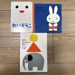 0.1.2歳　絵本セット。