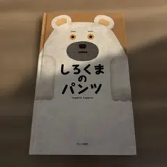 しろくまのパンツ　絵本