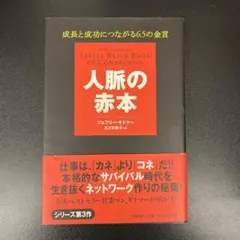 人脈の赤本 ジェフリー・ギトマー