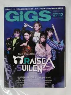 GiGS No.511 2020.11 12号 RAISE A SUILEN特集